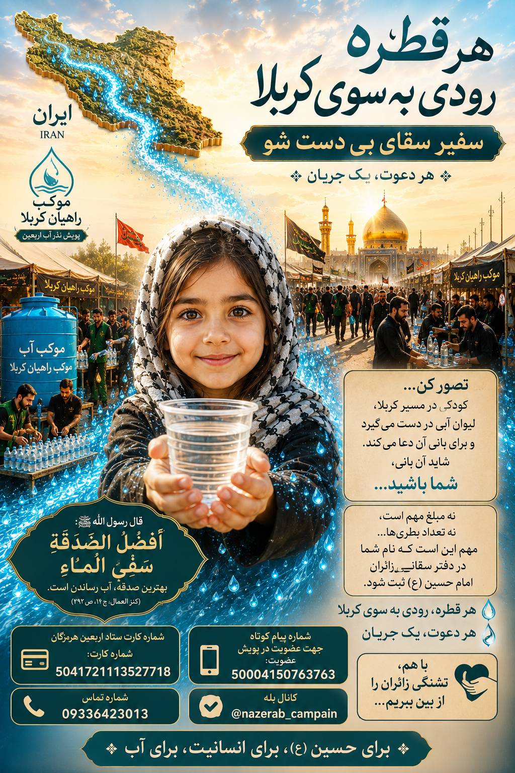 پوستر پویش نذر آب اربعین - موکب راهیان کربلا هرمزگان - قرعه کشی سفر کربلا